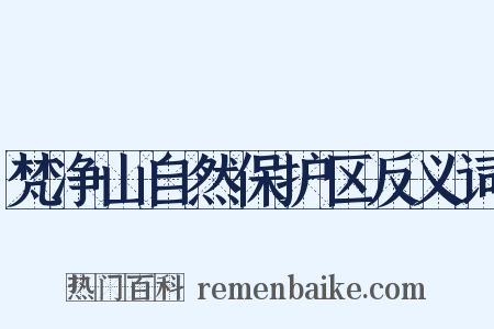 梵净山自然保护区反义词是什么意思的图片
